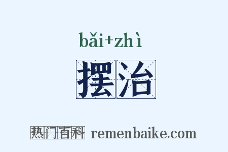 摆治是什么意思的图片